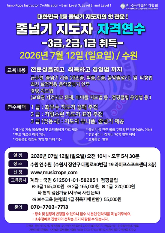 [자격연수] 2026년 07월 12일(일) 한국음악줄넘기협회 지도자 자격연수 3,2,1급 